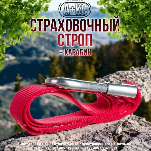 Строп А+Кс для удерживающей системы, страховочного пояса