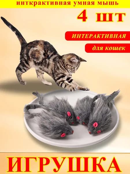 Мышка игрушка для кошек 4 шт