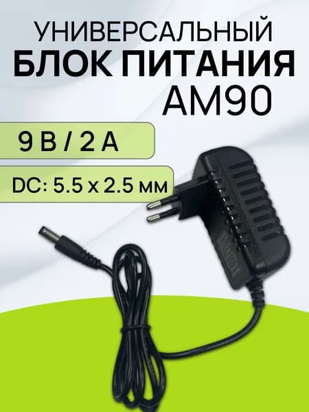 Блок питания (сетевой адаптер) Afkas-nova AM 90 , Power Supply 9V2A,5.5ммx2.5мм,черный.