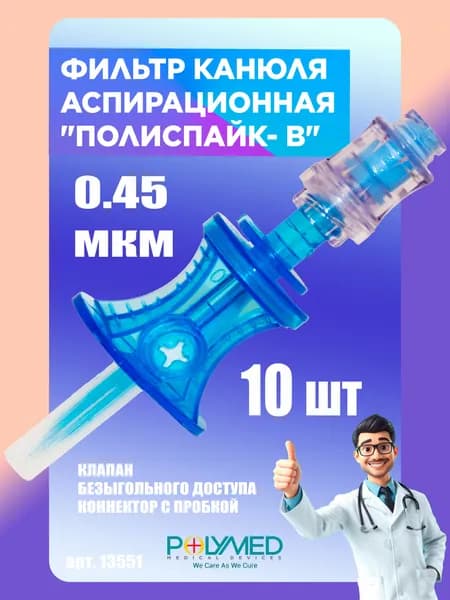 Фильтр-канюля аспирационная "ПолиСпайк- В" клапан безыгольного доступа- коннектор с пробкой воздушный фильтр 0,45 мкм, 10 ШТ.
