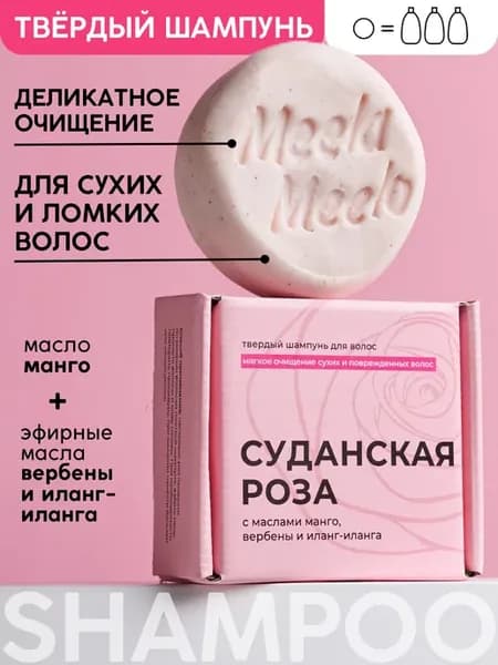 Твердый натуральный шампунь Суданская роза