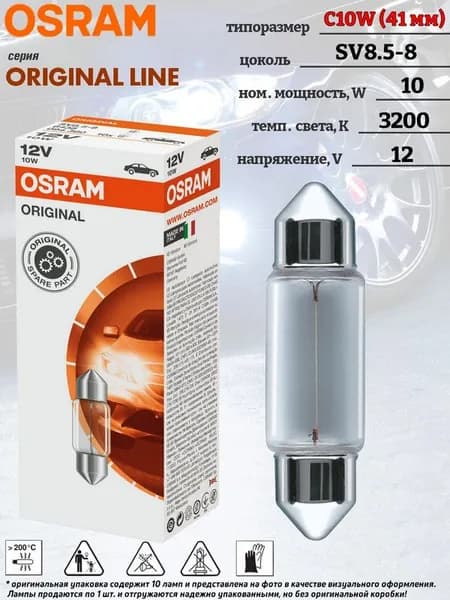 Лампа автомобильная OSRAM "Original Line", вспомогательная, C10W, длина 41 мм, SV8.5-8, 10W, 12V, 1 шт.