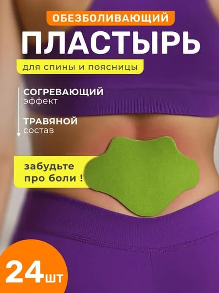 Пластырь обезболивающий для спины и плеч / компресс китайский травяной поясничный 24 шт