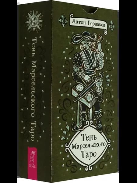 Тень Марсельского Таро, 78 карт