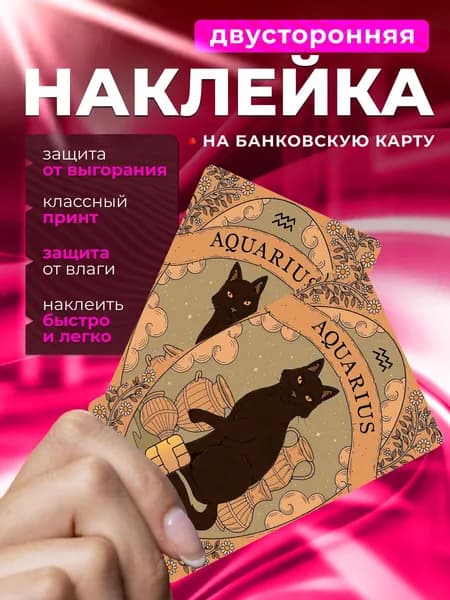 Наклейка на карту таро водолей