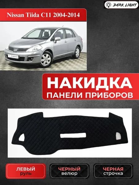 Накидка на панель приборов автомобиля Nissan Tiida C11 2004-2014
