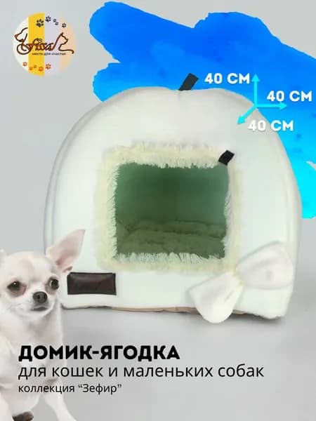 Домик - лежанка для собаки маленьких пород 40*40 см
