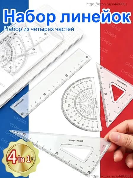 Набор из четырёх геометрических линеек для начертания фигур и измерений
