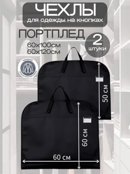 Портплед для костюма чехол дорожный для одежды 2 штуки