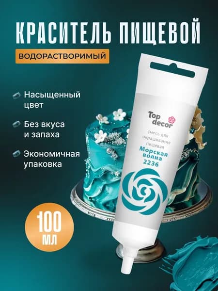 Краситель пищевой для торта, крема, мастики Топ Декор, 100 гр., Морская волна