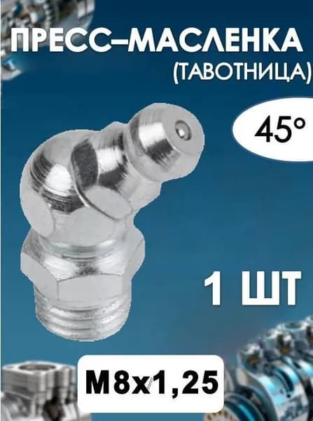 Пресс масленка (тавотница) М8х1,25 угловая 45 Н2 DIN 71412(1 ШТ)
