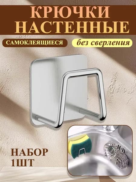 Крючки самоклеящиеся настенные набор
