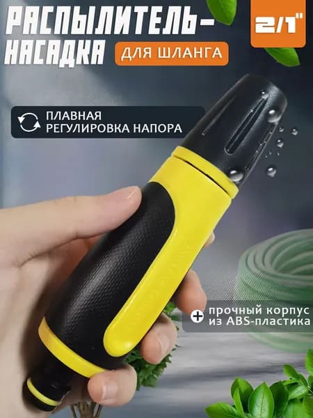 Насадка наконечник на шланг садовый для полива