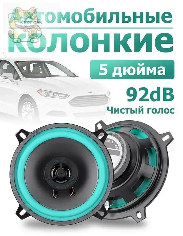 Колонки автомобильные, 13 см (5 дюйм.)