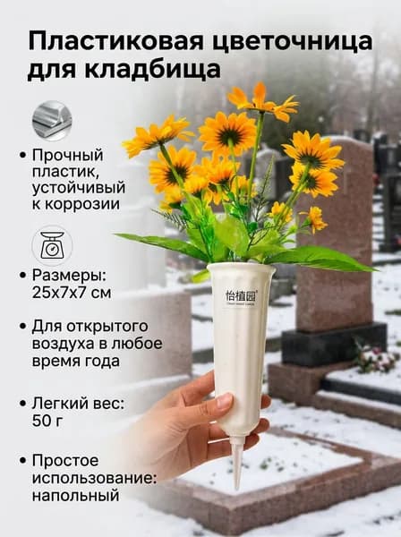 Цветочница пластиковая для кладбища, 25x7x7 см, белая, устойчивая к коррозии