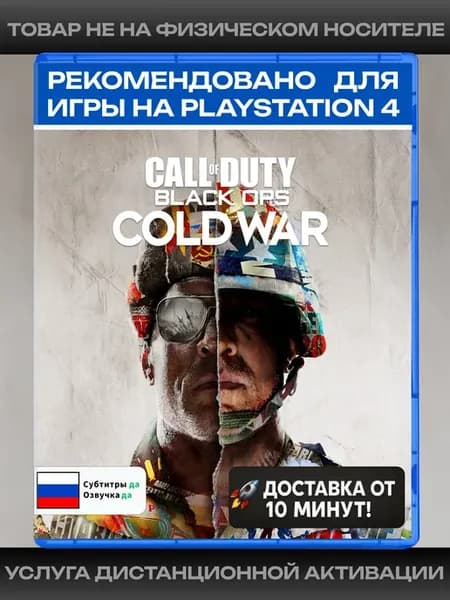Call of Duty Black Ops Cold War рекомендовано для PS4