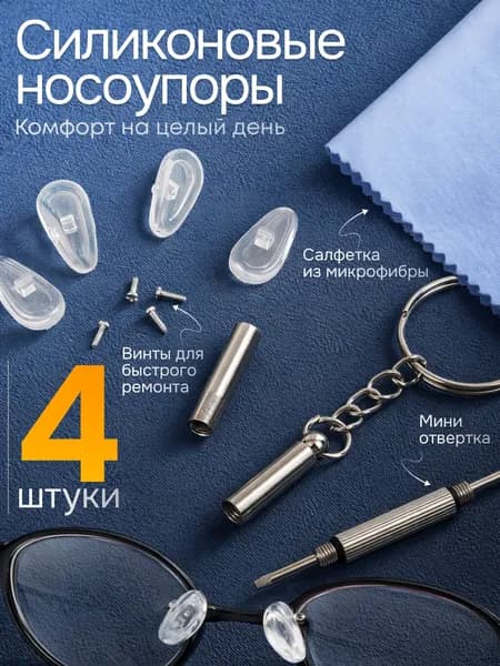 Носоупоры для очков силиконовые, прозрачные, под винт, подушечки для очков