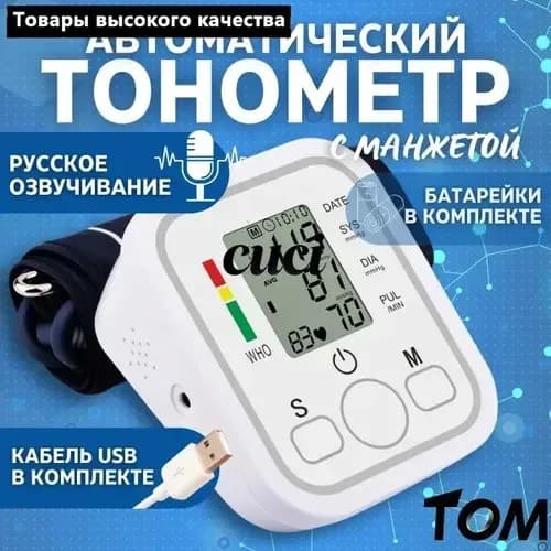 Тонометр автоматический для измерения артериального давления, говорящий