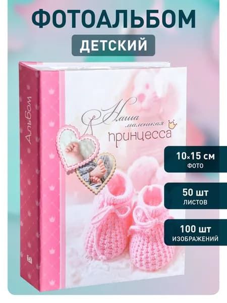 Фотоальбом детский большой семейный для малыша девочки Image Art IA-100PP на 100 фотографий с кармашками универсальный / Альбом 10х15 см, 50 листов