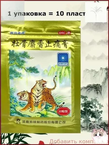Качественный косметический пластырь Золотой тигр с мускусом Ling Rui, 10 штук-vczd