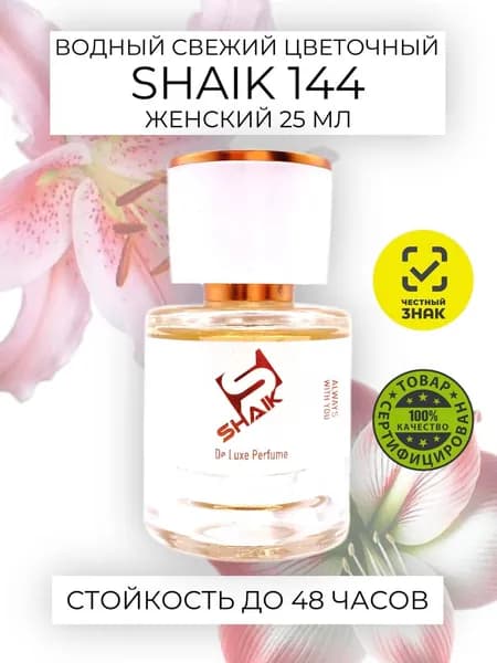 SHAIK № 144 L EAU PAR Парфюмерная вода женская, стойкие масляные духи со свежим цветочным ароматом 25мл