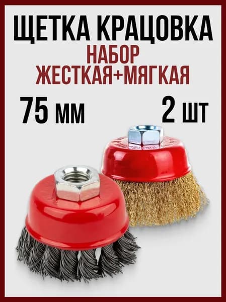 Набор корщеток металлических для УШМ 75мм жёсткая + мягкая 2шт
