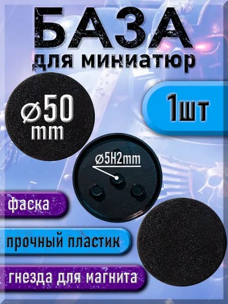 50 мм - Круглая база (подставка) для миниатюр с фаской и креплением под магнит - 1шт