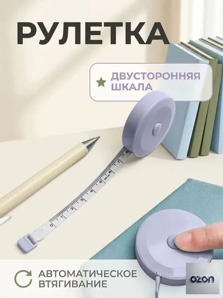 Рулетка- лента швейная портновская,1.5 метра