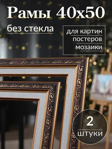 Рама багетная паспарту для картин 40х50