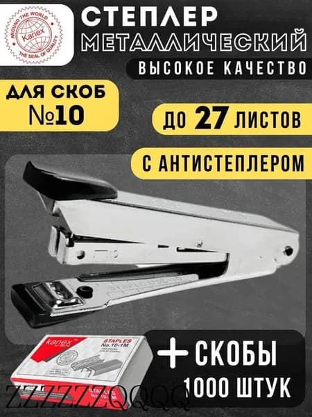 Степлер, скобы № 10, до 27 листов