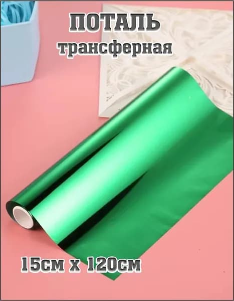 Трансферная поталь холодного тиснения, фольга 15х120 см, зеленая, для маникюра, дизайна, творчества