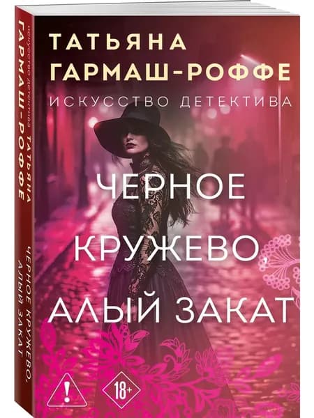 Книга Черное кружево, алый закат
