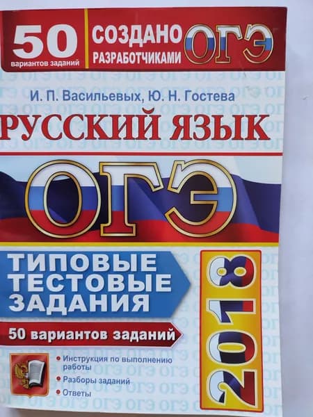 ОГЭ 2018 Русский язык / Типовые тестовые задания. 50 вариантов | Васильевых Ирина Павловна, Гостева Юлия