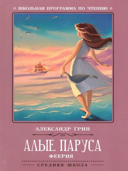 Алые паруса. Феерия | Грин Александр Степанович