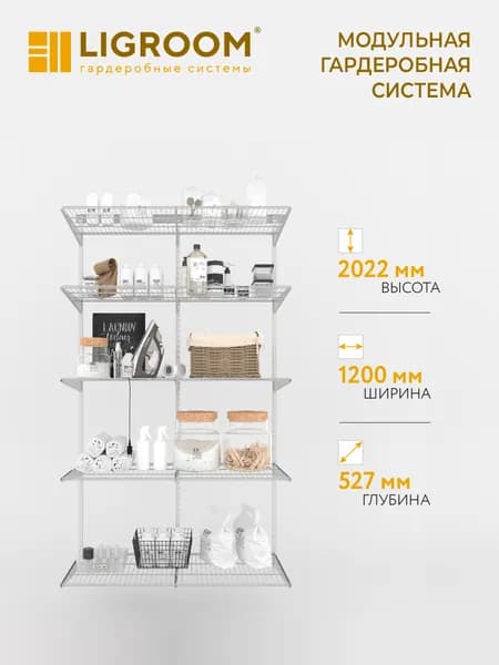 Гардеробная система LIGROOM, 2 секции, 1200х527х2022 мм, белая