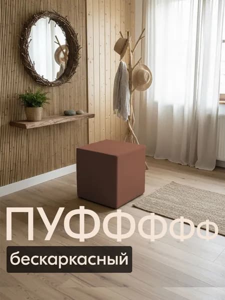 ДИАВАНТ Бескаркасный пуф Пуфик, Велюр искусственный,коричнево-красный, коралловый