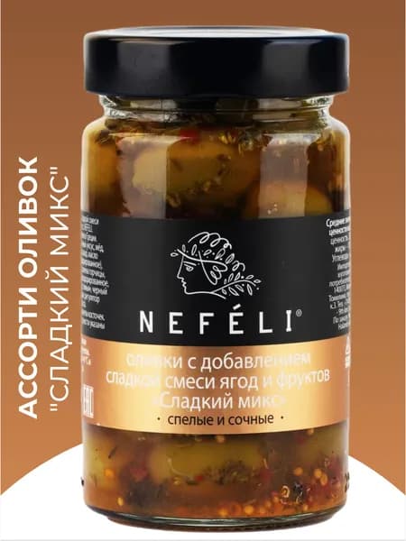 Ассорти оливок NEFELI "сладкий микс", 310 г