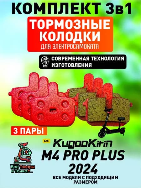 Тормозные колодки для электросмаката Kugookirin m4 pro plus, 2024 года, 3 пары