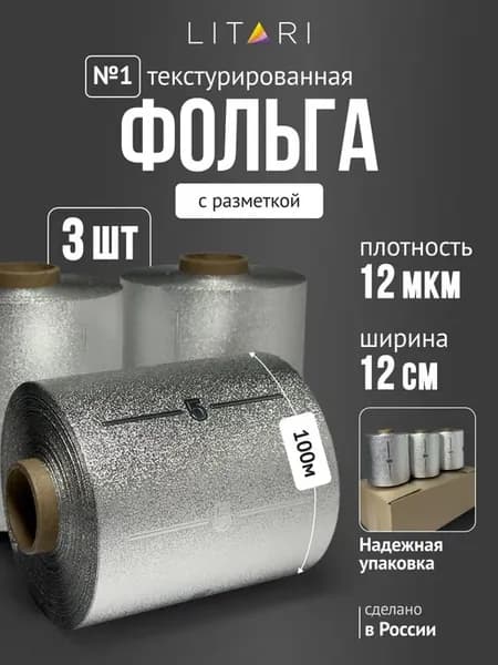 Фольга парикмахерская для окрашивания волос