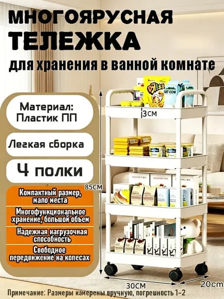 Этажерка, 4 секц., Пластик, 30х85 см