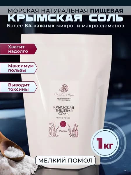 Пищевая соль морская крымская мелкий помол 1 кг