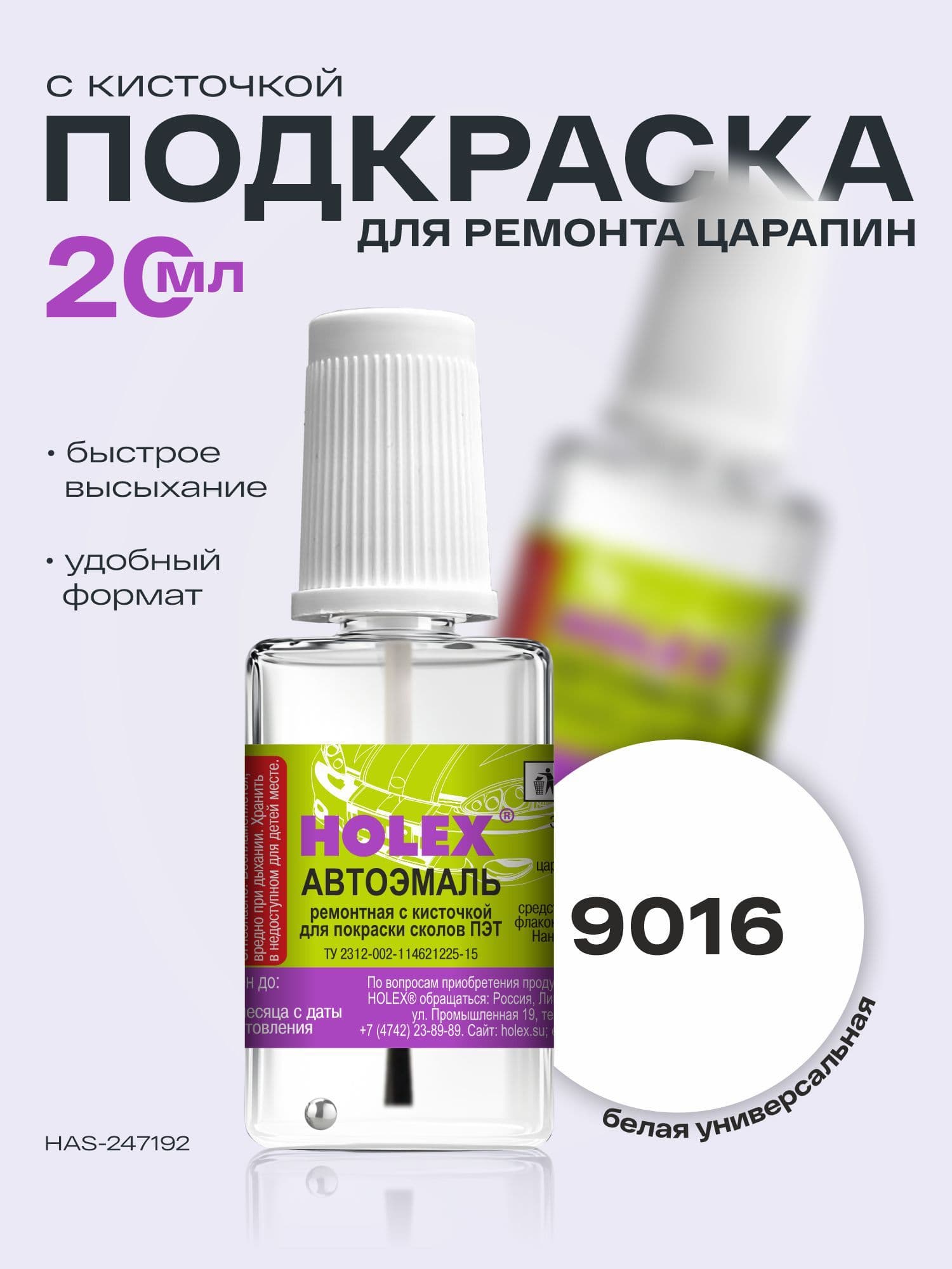 Автоэмаль ремонтная с кисточкой для покраски сколов 9003 RAL белая универсальная ПЭТ 20 мл HOLEX