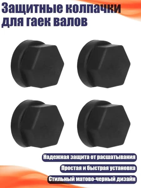 Защитные колпачки для гаек валов, - Заглушка гайки вала двигателя