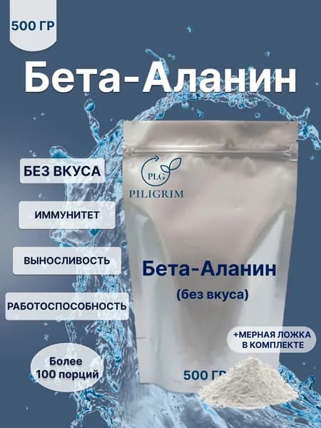 Бета аланин порошок 500 г аминокислоты Beta-Alanine