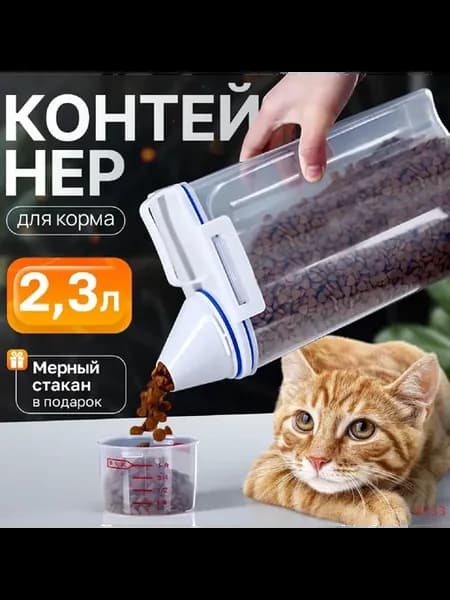 Контейнер для корма