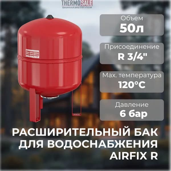 Расширительный бак для водоснабжения Flexcon R 50 л / 1,5 - 6 bar теплоснабжение / холодоснабжение мембранный Flamco