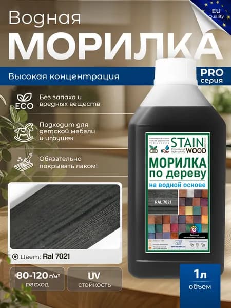 Морилка для дерева водная PRO (цвет - RAL 7021), 1л