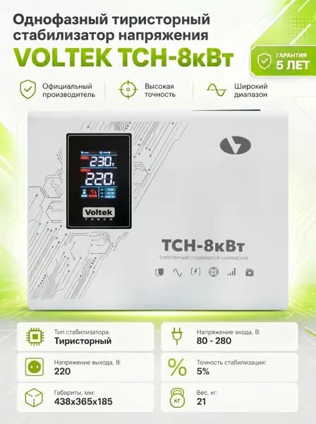 Тиристорный стабилизатор напряжения VOLTEK ТСН-8кВт (8000ВА)