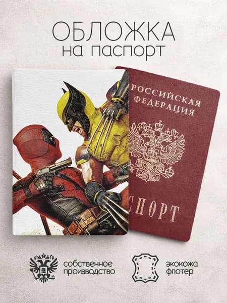 Обложка на паспорт Дэдпул и Росомаха с пистолетом