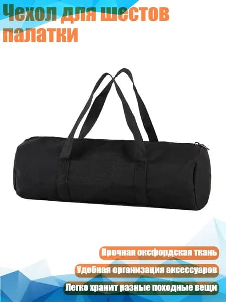 Чехол для шестов палатки, Черный